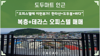 제주시 도두일동 매물 대표 이미지