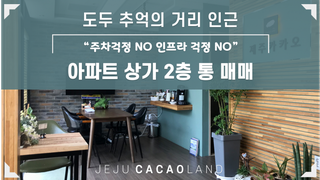 제주시 도두일동 매물 대표 이미지