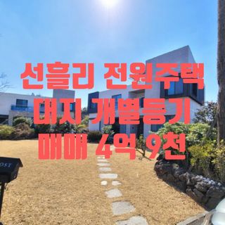 제주시 조천읍 선흘리 매물 대표 이미지