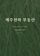 제주천하부동산 프로필 이미지