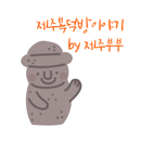연동e랜드 공인중개사 사무소 프로필 이미지