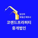 코랜드프라퍼티부동산중개법인 프로필 이미지